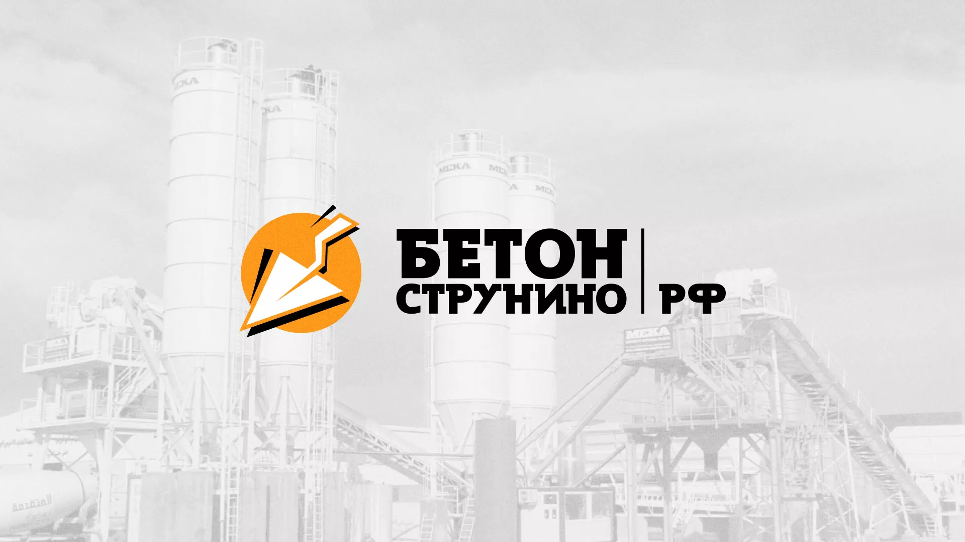 Разработка логотипа для бетонного завода в Дедовске